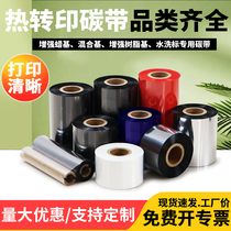 Full resin-based mixed-based wax-based water washing label special carbon tape sub-silver coated paper sticker washing label bright white PET synthetic paper tag certificate barcode printing Universal Ribbon carbon paper