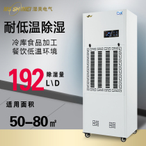 Wet beauty resistant low temperature dehumidifier application: 50~80 ㎡ cold storage special low temperature industrial dehumidifier MS-08DX