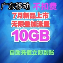 Guangdong mobile data recharge 20G valid for 7 days Mobile phone data overlay package national universal fast arrival