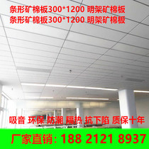 Sound-absorbing microporous ceiling mineral wool board ceiling ceiling 300*1200 office decorative sound-absorbing material decoration