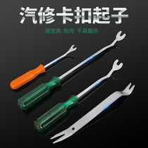  Car buckle screwdriver Door panel buckle screwdriver Rubber buckle screwdriver Auto insurance interior stainless steel buckle buckle Auto repair tool