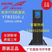 Kehua UPS uninterruptible power supply YTR3310- J rack 10KVA 10KW Three single three three adjustable