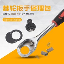 * Socket ratchet wrench repair kit Dafei Zhongfei Xiaofei 72 teeth 24 gear accessories bag flying pull parts repair
