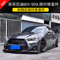Suitable for Infiniti Q50 Q50L modified carbon fiber American version front lip blade side skirt with light rear lip tail