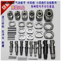 Original small wind gun accessories mid-wind gun blow block pneumatic wrench tool block pin shaft strike
