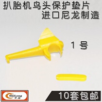 Yingkou Guangming Fire Eagle Baishituo tire disassembly and tire picker accessories Bird head protection pad protective sleeve Slider clip