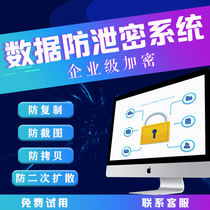 Enterprise file anti-leak system anti-copy anti-copy anti-screenshot security software encryption data drawings