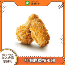 (Tmall U first) Dicks Clack crisp spicy chicken wings single exchange voucher