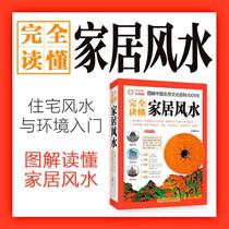 Genuine books to read home feng shui 9787547011874 Wang Xuedian compiled ten thousand volumes publishing public