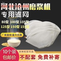 Grinding machine yarn net suitable for Hebei iron lion 100 type filter screen commercial soybean milk machine rice milk tofu machine