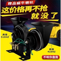 Car snail horn truck car 12v24v Super sound whistle electric horn modified waterproof motorcycle high bass