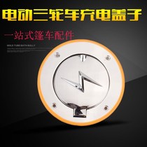 Electric three-wheeler four-wheeler charging cover oil case cover charging port protection cover full shed car electric car self-locking lid