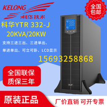 Kehua UPS uninterruptible power supply YTR3320-J rack 20KVA 20KW three single three single adjustable