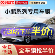 Xiaopeng G3P7P5 special full car film car film explosion-proof insulation film front windshield film solar film