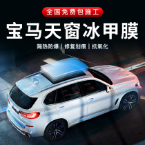 BMW Special Skylight Ice Armor Film Panorama Skylight Sky Curtain Membrane TPU Glass Heat Insulation Sunscreen Glass Film