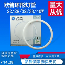  OPU energy-saving lamp 22W ring lamp 28W32W40WT5T6 ceiling lamp three-color ring tube 38W round 4-pin