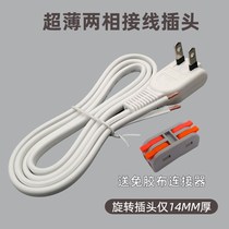 Two-hole plug self-wiring two-core power socket flat wire plug board wiring converter extension cord ultra-thin DIY