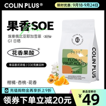 ColinPlus-Fragrant SOE Colin Ethiopia Yagahefi G1 Italian single coffee bean 227g
