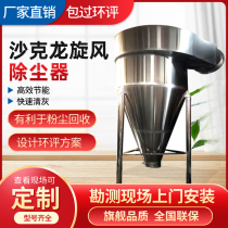 Cyclone dust collector Shakelong separator grinding welding cutting mine quarry stone construction dust collector