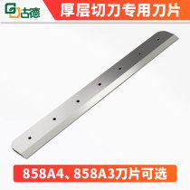 Goode paper cutter blade 858A4 replaces the blade 858A3 cutter blade A4 A3 cutting blade thick layer heavy thickness and saving paper cutter cutter paper cutter special blade
