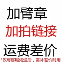 Our special football suit printing number postal fee difference make up the armband make up the difference how many yuan
