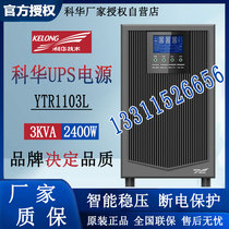 Kehua UPS uninterruptible power supply YTR1103L 3KVA 2400W online regulated external battery pack 72V