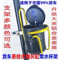 Large truck ashtray bracket Car universal suspension fixed multi-function excavator j6p special excavator