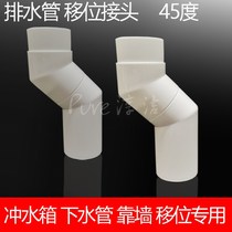 Toilet toilet squatting toilet flush tank 45 degrees rotation under the drain pipe transfer elbow against the wall displacement accessories