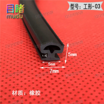 Anti-theft door windproof soundproof strip I-type anti-collision strip push-pull window sealing strip noise buffering 7 * 6mm door seam strip