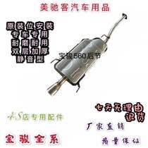 Baojun 560 1 8 rear section exhaust pipe silencer rear section double layer thickened original silent type delivery accessories