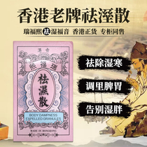 Hong Kong Ruifuxi dehumidification powder Conditioning deficiency spleen and stomach spleen spleen spleen removal of moisture Heavy pills wet fat wet cold and hot Chinese medicine