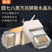 Superior cable ultra 78 type network wire crystal head gold plated 7A 10000 trillion shielded anti-interference computer cat8 network wire joint