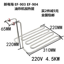 New Cantonese Sea EF-903 904 Desktop single cylinder frying oven heating tube heating tube 220V4 5KW