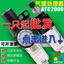 Air pump drain oil-water separator AFC2000 two-piece AFR2000 air source air filter decompression processor