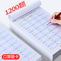 1234 grade upper and lower volumes Primary School Mathematics kou suan ti card mental arithmetic rapid calculation addition and subtraction training exercise