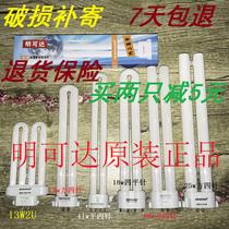 Original Ming reach eye protection lamp tube MINGKEDA four needle 11 watts 13w2U18w25W4000K table bulb H type