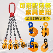 Chain lifting sling steel plate clip lifting pliers flat hanging industrial fixing clip die forging turning pliers lifting grappling hook 1T