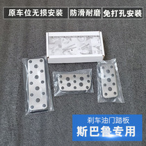 Subaru full range of automotive special brake throttle foot pedal modification forest man outback XV wing leopard lion