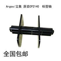 Argox Elephant Original CP-2140 CP-2140M CP-3140L Label Shaft Label Holder