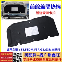 Suitable for BYD F3 front cover sound insulation cotton front cabin insulation cotton F3R G3 engine cover lining hood