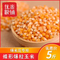 Youmi popcorn special corn kernels 5 kg butterfly-shaped homemade butter popcorn household DIY burst corn kernels
