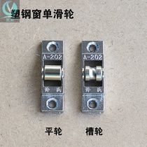 Plastic steel window Zinc alloy single pulley Glass window pulley Push-pull flat sliding window roller groove pulley Door and window accessories