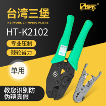  Taiwan Sanbao HT-K2102 Crimping pliers Single-use network pliers five or six types of wire stripper two-piece set of gears