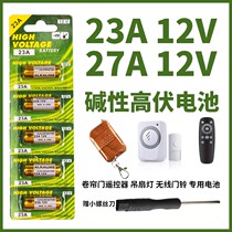 Universal electric garage door shutter door shutter shutter remote control battery 12v27a small battery 23a12v