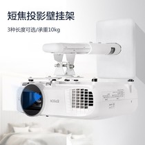 Projector wall-mounted bracket suitable for minky Epson Sony projector Short-focus hanger telescopic hanger