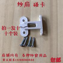 Bumping card plastic bumper screen window buckle plastic steel screen window fan to prevent switch door and window accessories