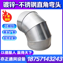 Galvanized white iron shrimp 90 degree elbow dust and rain elbow Stainless steel carbon steel welded right angle elbow custom