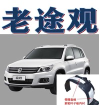 Old Tiguan front wheel lining Fender lining 09 models 10 12 models 13 Tiguan Fender lining