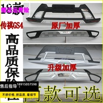 18-19 Guangqi Chuanqi GS4 front and back bar retrofit Chuanqi GS4 decorative guard bar bumper surround the protective plate to fit