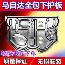 Mazda 3-en-Kayra CX4CX5CX30 engine lower protective plate chassis original plant modified titanium alloy manganese steel